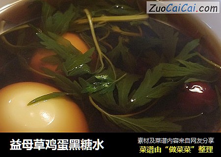 益母草鸡蛋黑糖水