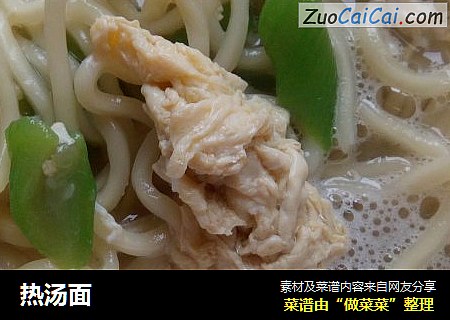 热汤面
