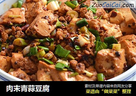 肉末青蒜豆腐