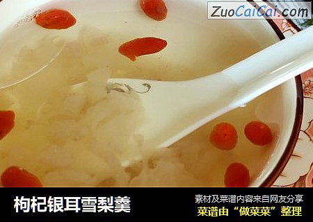 枸杞银耳雪梨羹