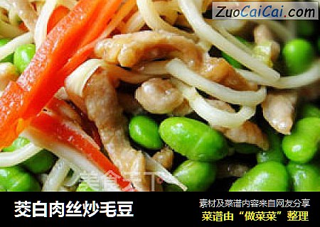 茭白肉丝炒毛豆