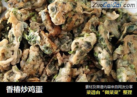 香椿炒鸡蛋