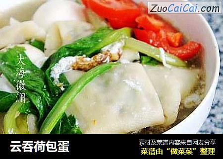 云吞荷包蛋