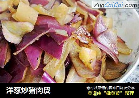 洋葱炒猪肉皮