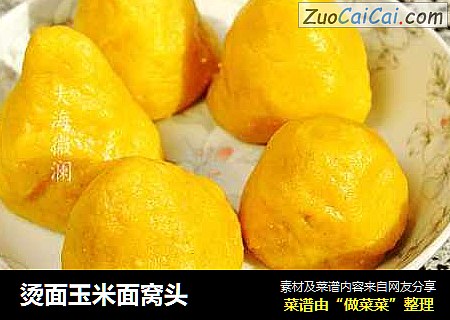 烫面玉米面窝头