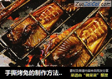 手撕烤兔的制作方法【专业】