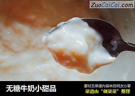 无糖牛奶小甜品