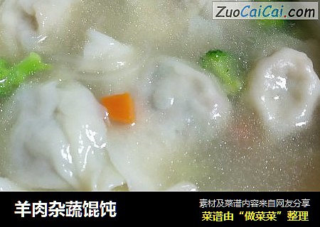 羊肉杂蔬馄饨
