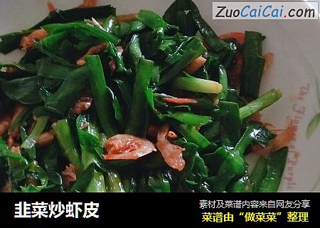 韭菜炒虾皮