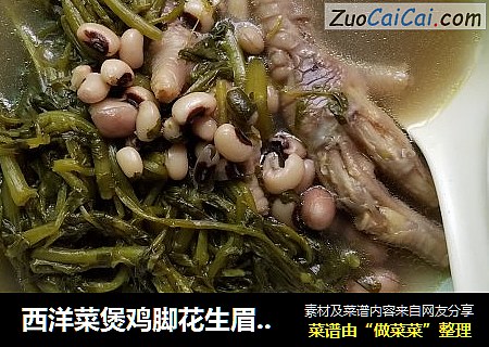 西洋菜煲鸡脚花生眉豆汤