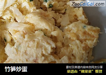 竹笋炒蛋