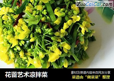 花蕾艺术凉拌菜