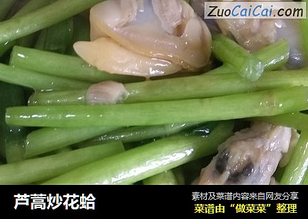 芦蒿炒花蛤