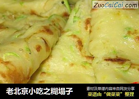 老北京小吃之糊塌子