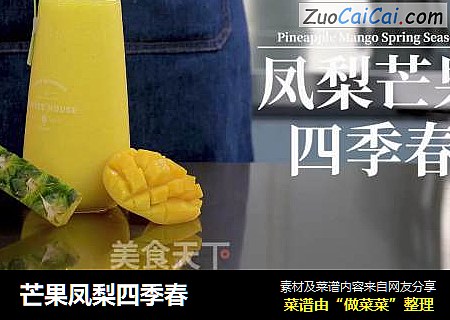 芒果凤梨四季春