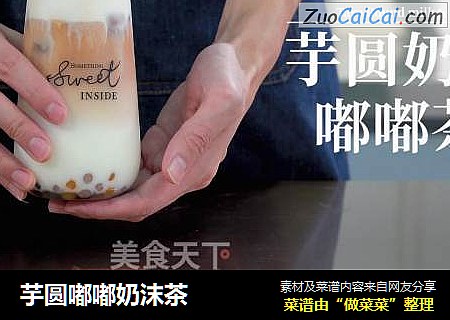 芋圆嘟嘟奶沫茶