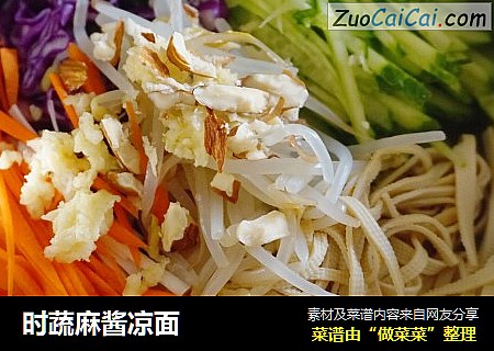 时蔬麻酱凉面
