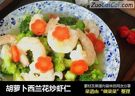 胡萝卜西兰花炒虾仁