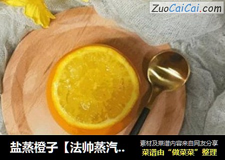 盐蒸橙子【法帅蒸汽烤箱式】