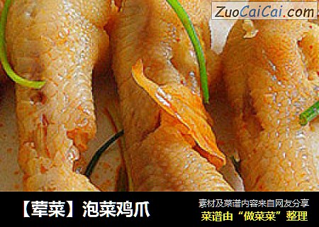 【荤菜】泡菜鸡爪