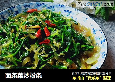面条菜炒粉条