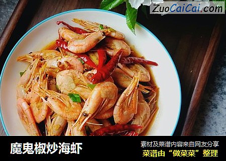 魔鬼椒炒海虾