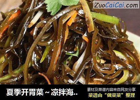 夏季开胃菜～凉拌海带丝