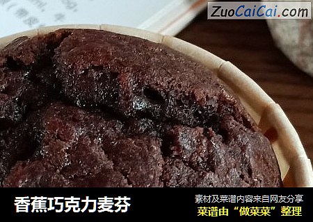 香蕉巧克力麦芬