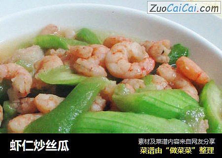 虾仁炒丝瓜