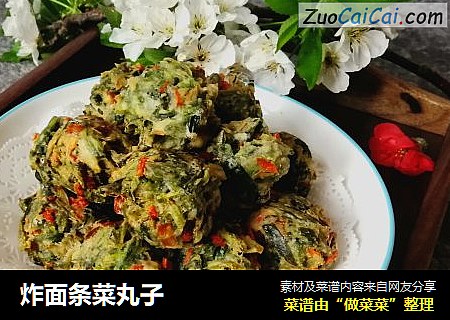 炸面条菜丸子