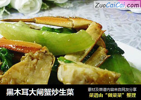 黑木耳大闸蟹炒生菜