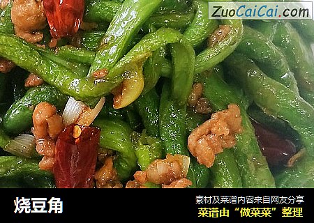 烧豆角