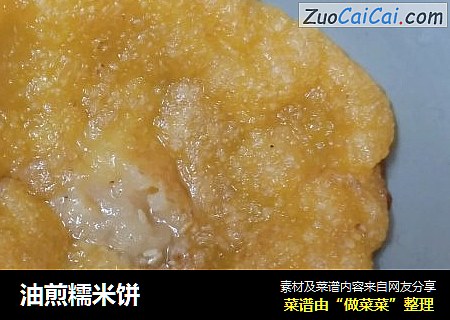 油煎糯米饼