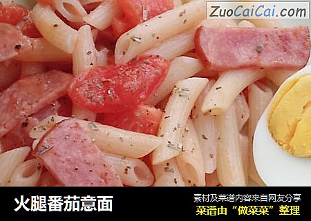 火腿番茄意面
