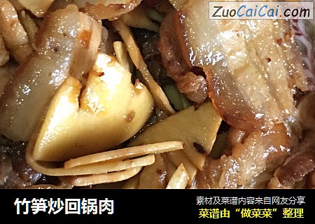 竹笋炒回锅肉