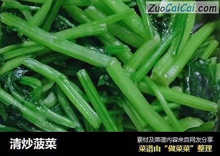 清炒菠菜