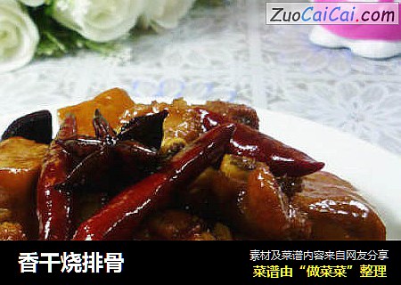 香干烧排骨