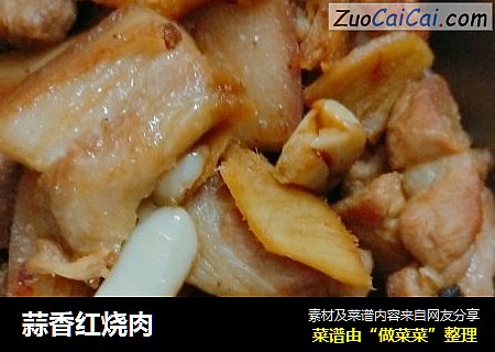 蒜香红烧肉