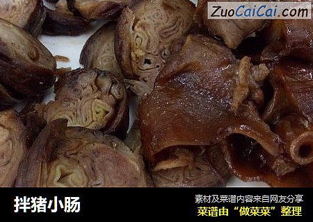 拌猪小肠