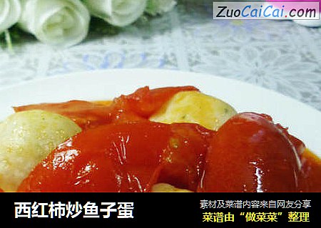 西红柿炒鱼子蛋
