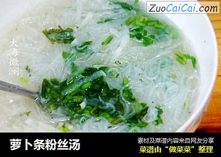 萝卜条粉丝汤