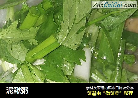 泥鳅粥
