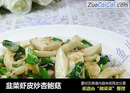 韭菜虾皮炒杏鲍菇