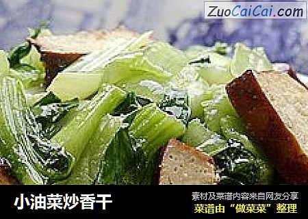 小油菜炒香干