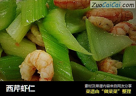 西芹虾仁