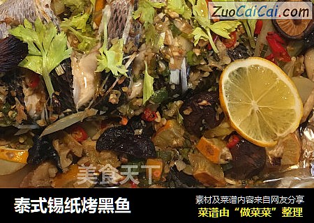 泰式锡纸烤黑鱼