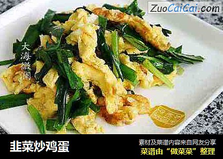 韭菜炒鸡蛋