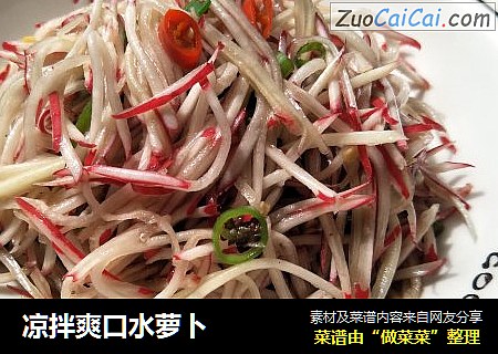 凉拌爽口水萝卜
