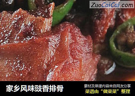 家乡风味豉香排骨