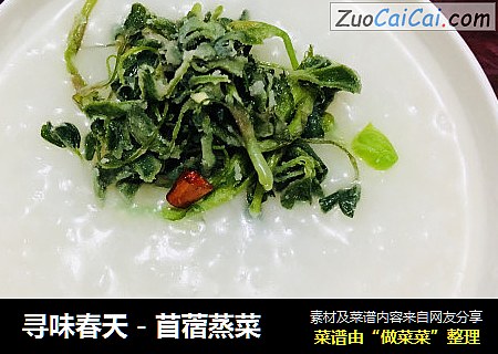 寻味春天－苜蓿蒸菜